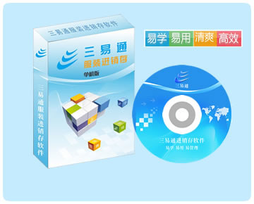 服裝進銷存軟件就選三易通，您身邊的服裝銷售管理軟件專家。